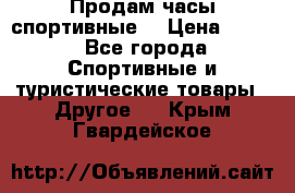 Продам часы спортивные. › Цена ­ 432 - Все города Спортивные и туристические товары » Другое   . Крым,Гвардейское